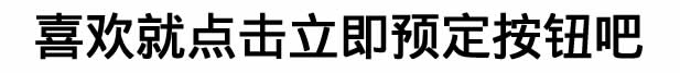 预定按钮宣传.jpg